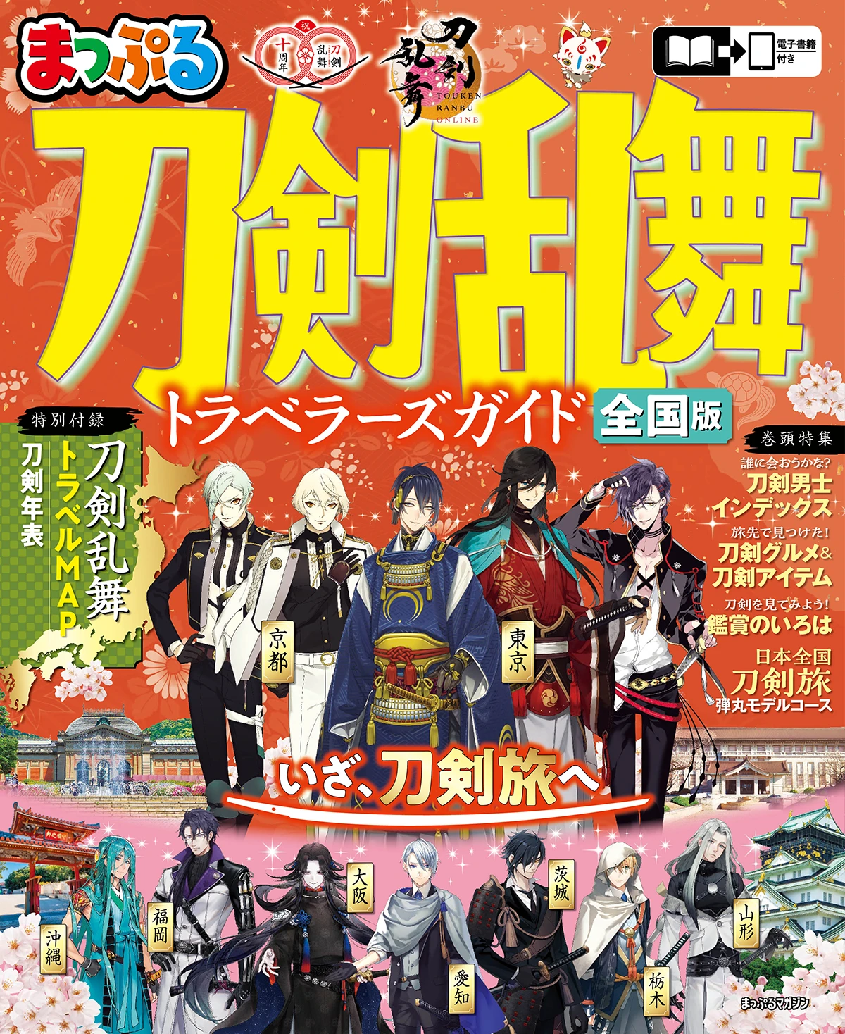 まっぷる 刀剣乱舞トラベラーズガイド