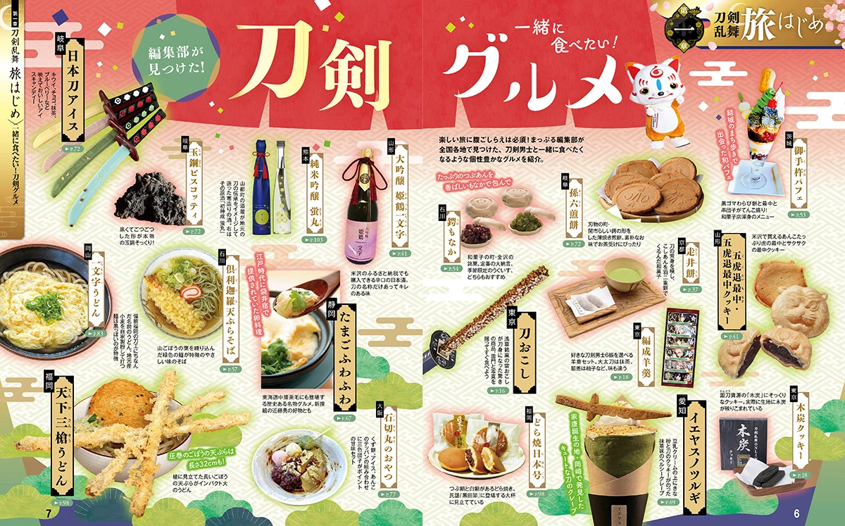まっぷる 刀剣乱舞トラベラーズガイド