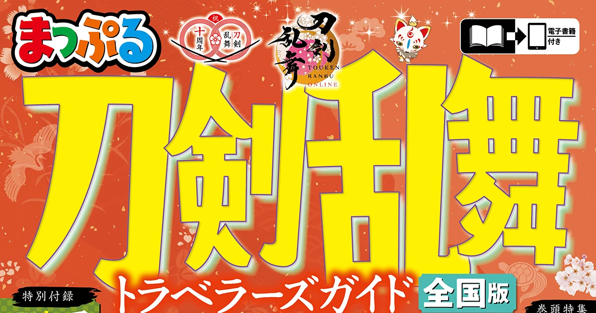 まっぷる 刀剣乱舞トラベラーズガイド