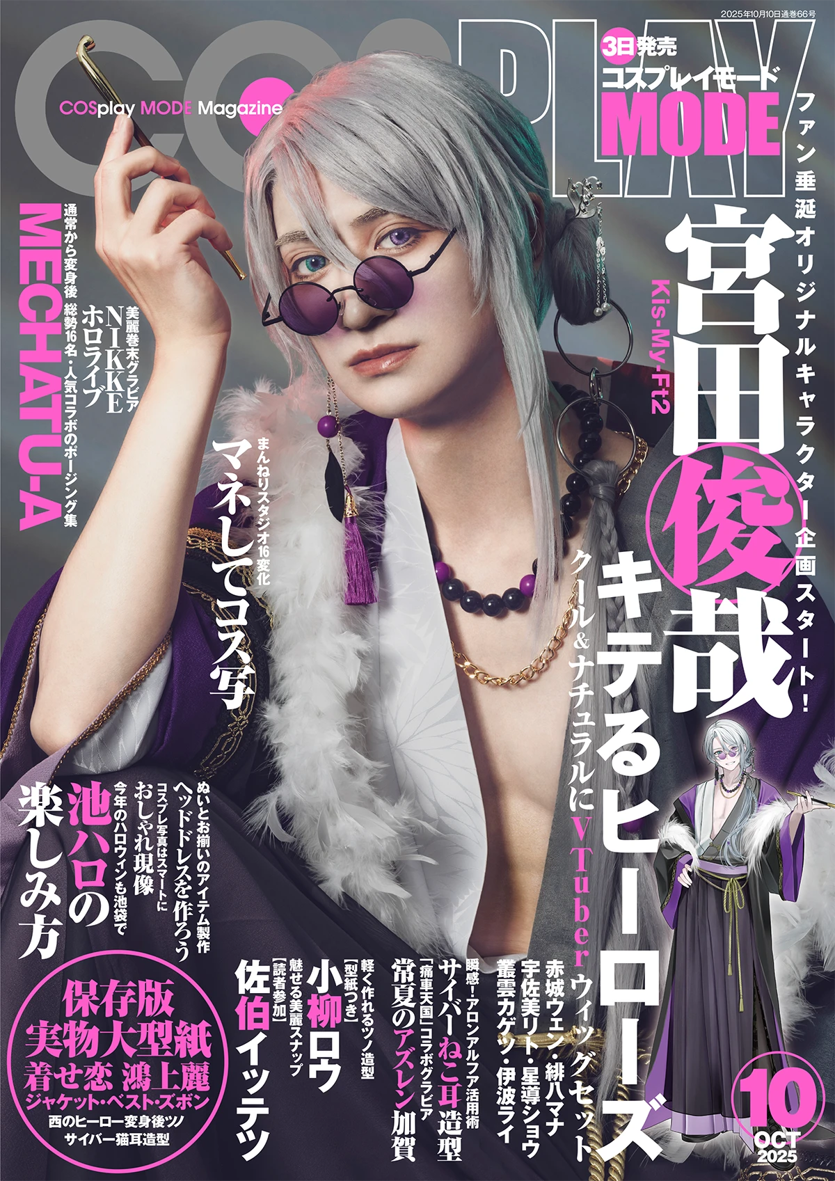 『COSPLAY MODE』2025年10月号