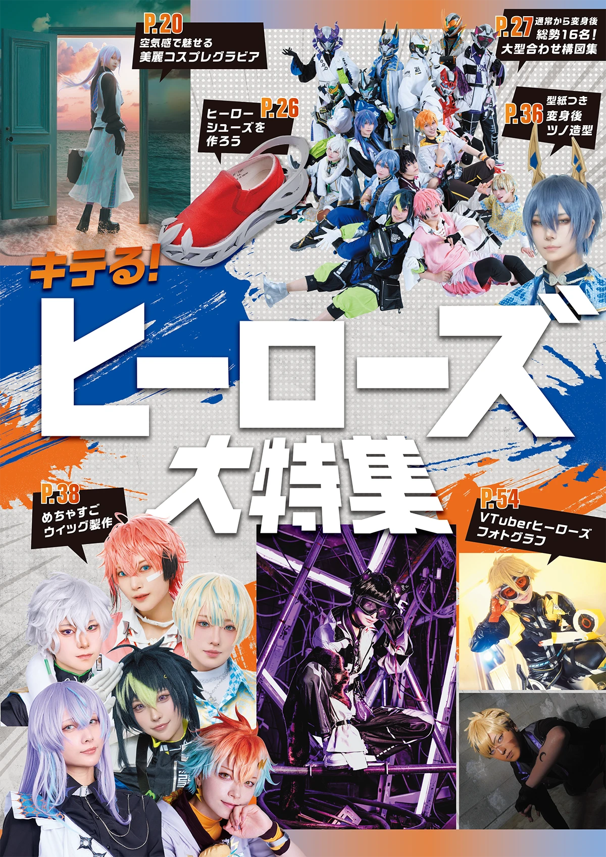 『COSPLAY MODE』2025年10月号