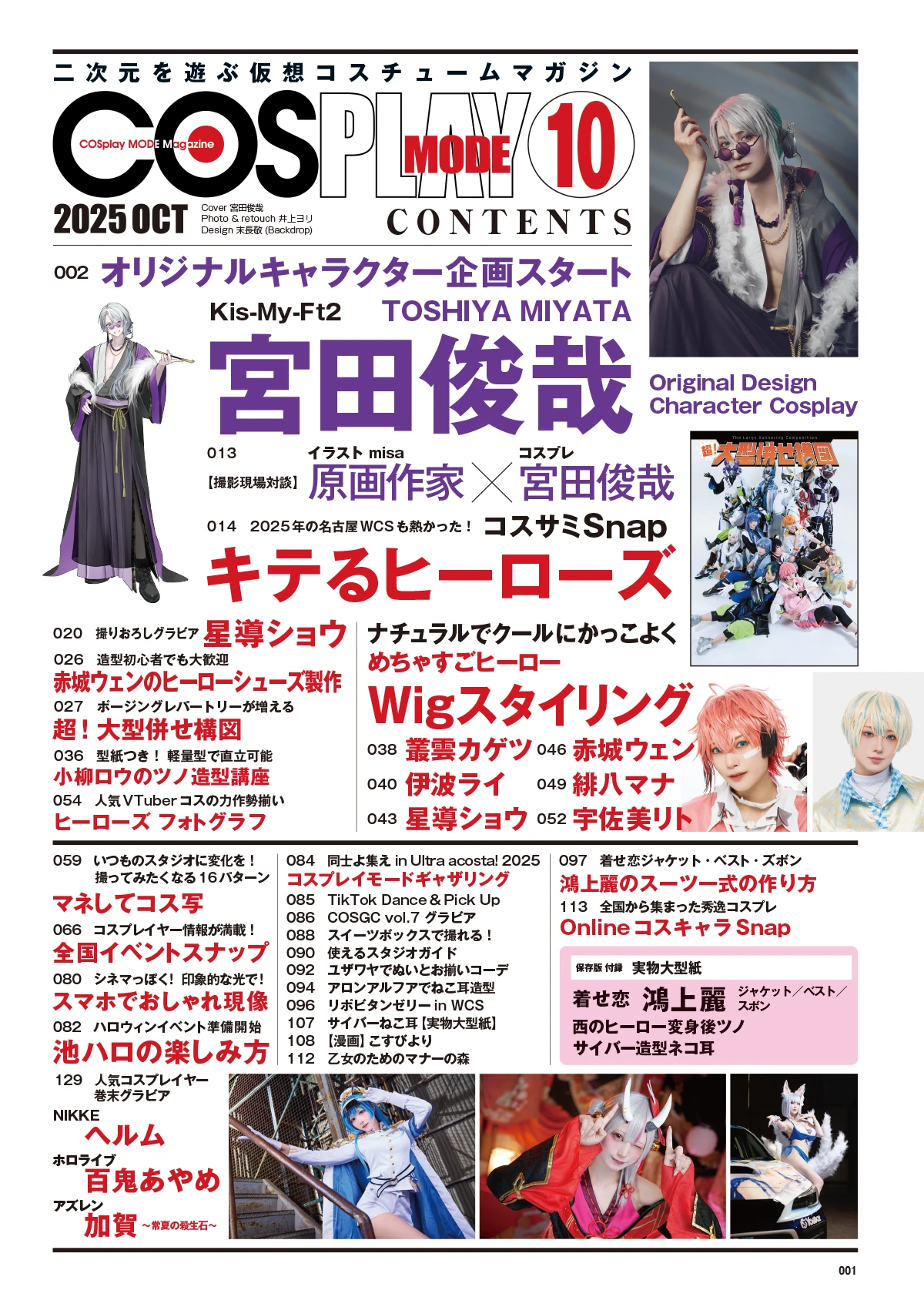『COSPLAY MODE』2025年10月号