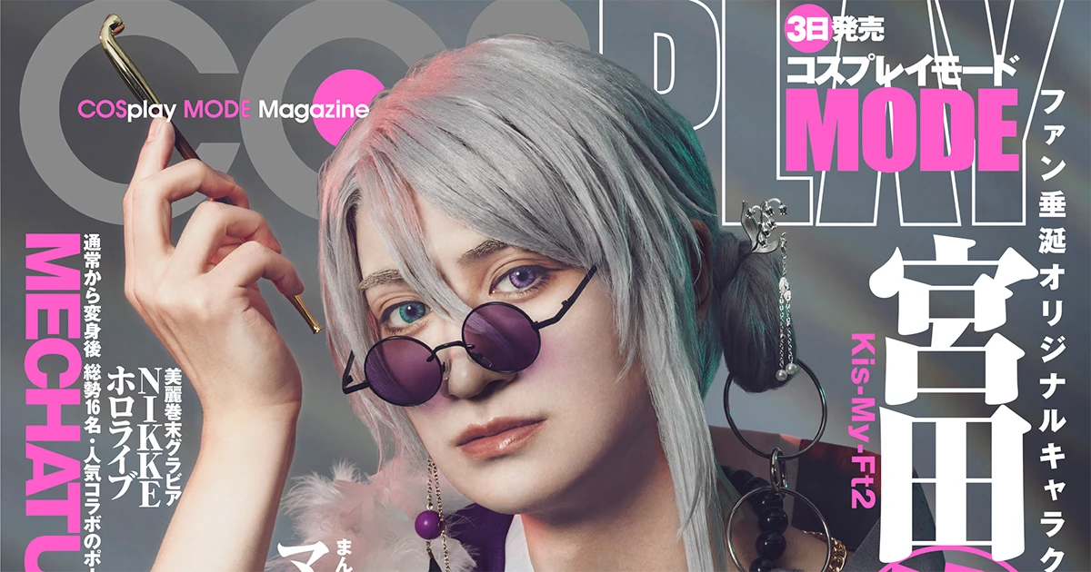 『COSPLAY MODE』2025年10月号