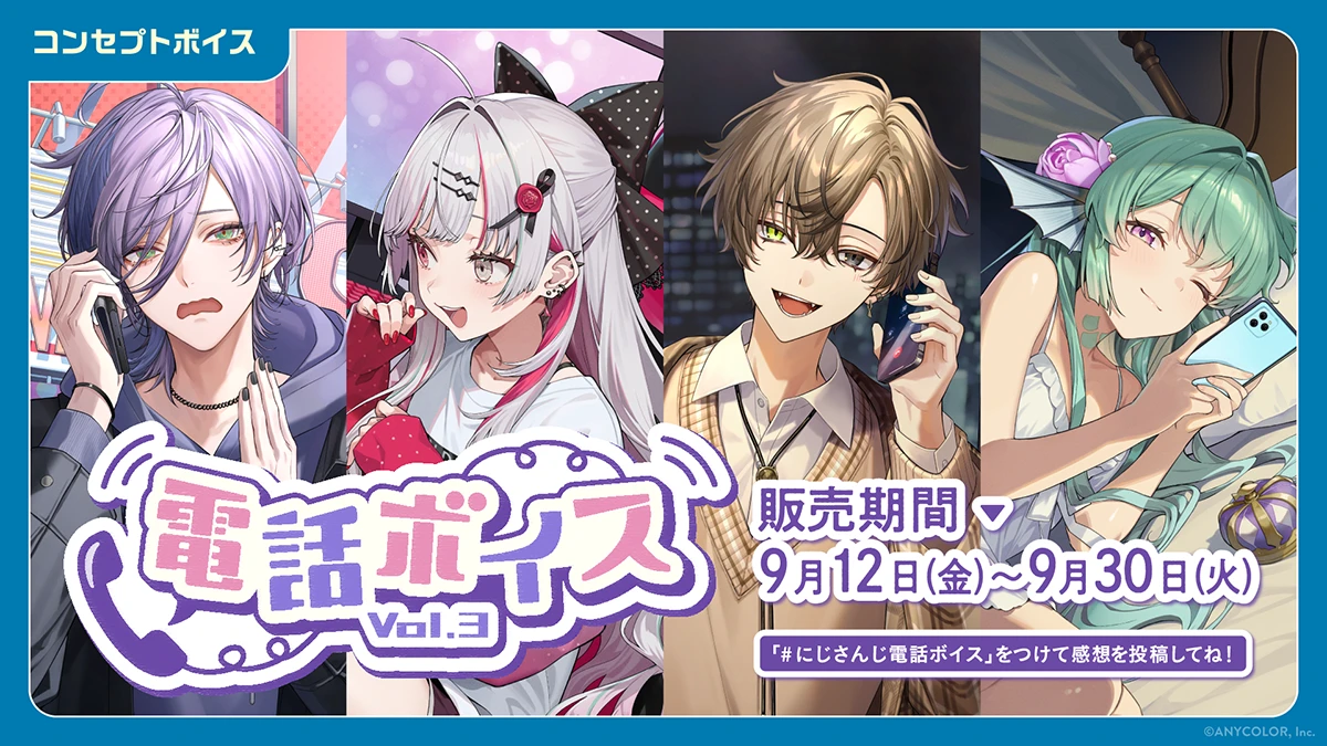 にじさんじ 電話ボイス Vol.3